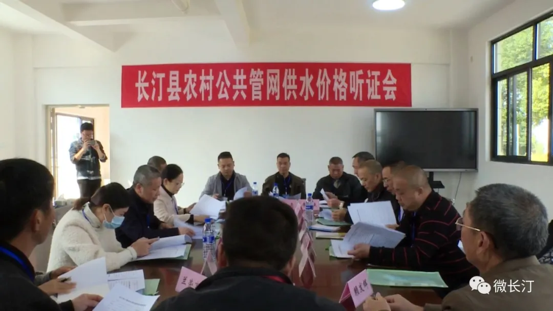 长汀县召开农村公共管网供水价格听证会