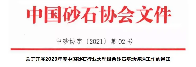 鑫金山合作企业通过2020年度中国砂石行业大型绿色砂石基地名单