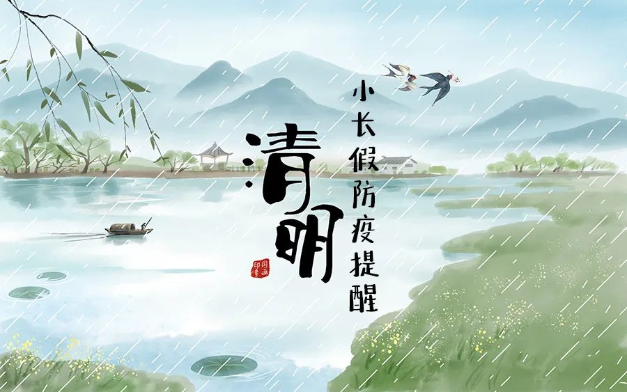 防疫科普｜清明小长假防疫提醒：增强防护意识，确保万无一失
