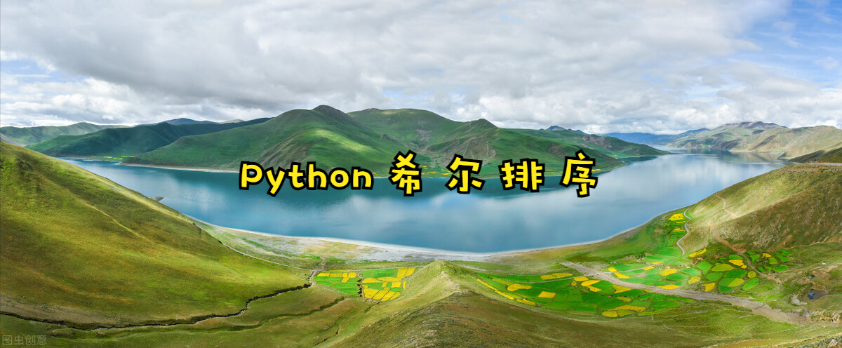 Python希尔排序
