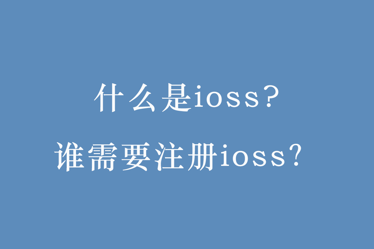 什么是ioss?谁需要注册ioss？