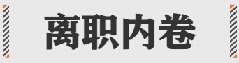 2021互联网职场最新黑话，都在这了