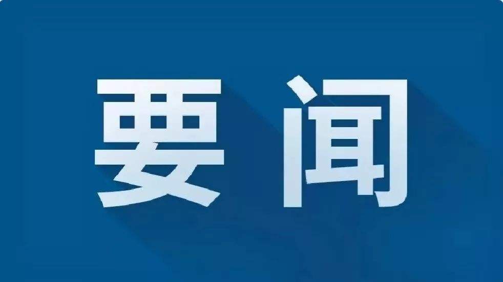 公告｜庄长兴当选陕西省人大常委会副主任