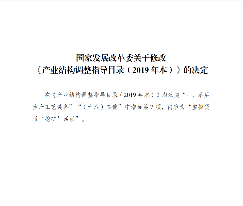 虚拟货币“挖矿”活动正式纳入淘汰类产业