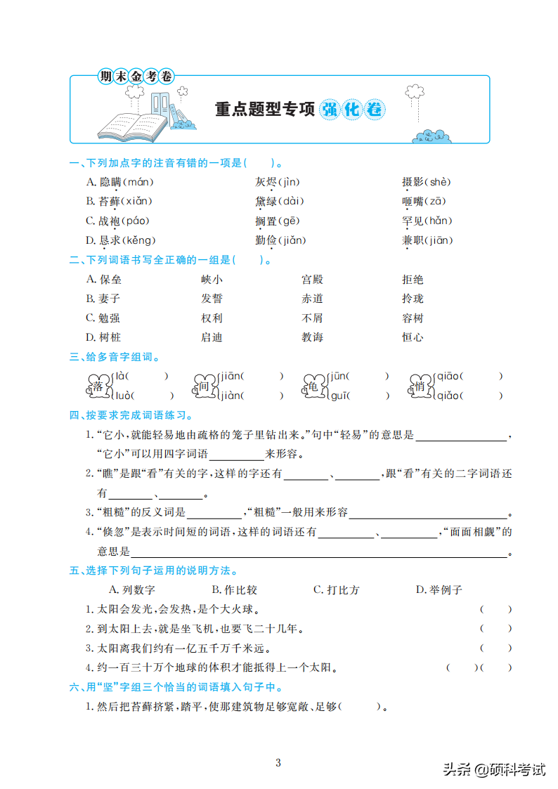 五年级语文《高频考点、易错易混》强化卷，期末专项复习+答案