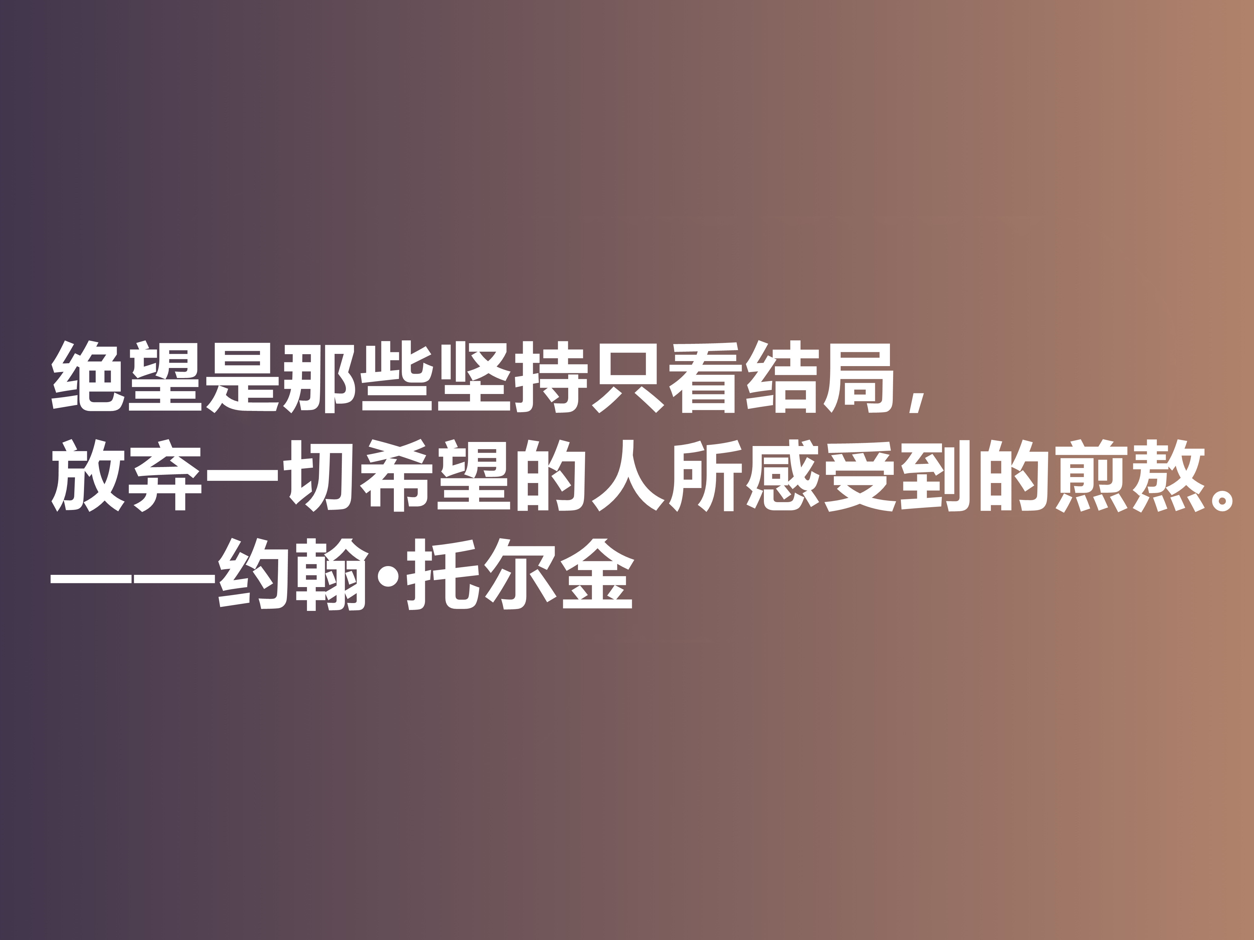 奇幻文学鼻祖，伟大的小说家托尔金，他这十句佳话，读完大快人心