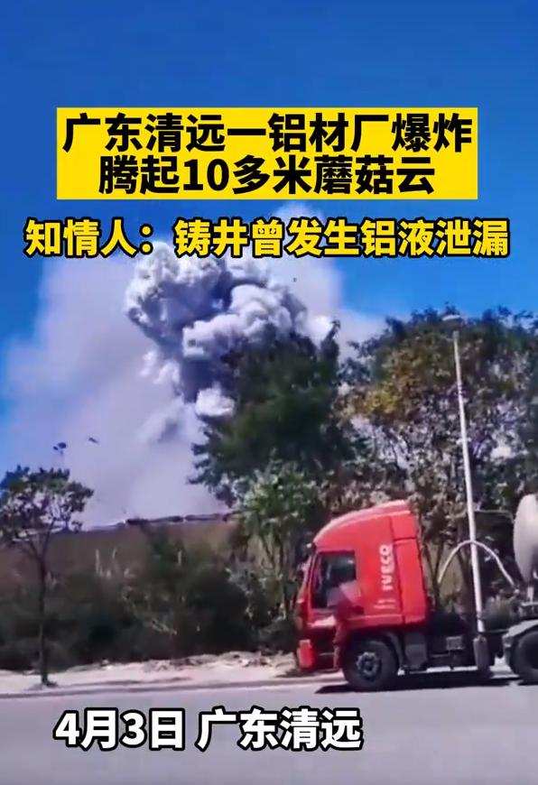 清远一工厂炸出10米蘑菇云，玻璃被震碎！铝水遇冷水究竟多可怕？