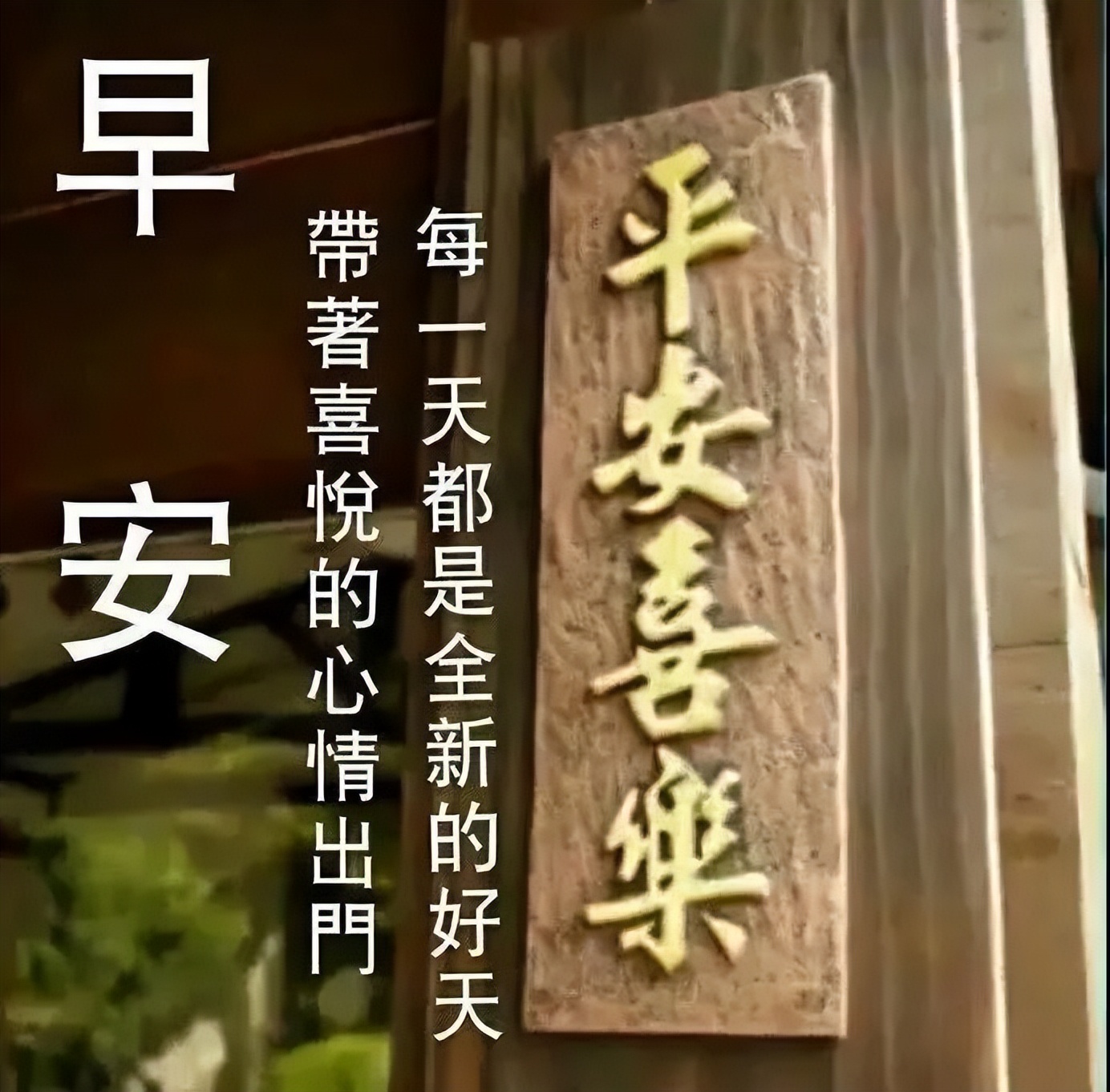 周五早上好朋友 微信早晨好问候祝福 幸福安康，一路精彩，一路芬芳图片