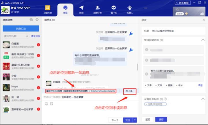 wetool企业版客服功能展示 微兔的使用教程 wetool2.81和4.23