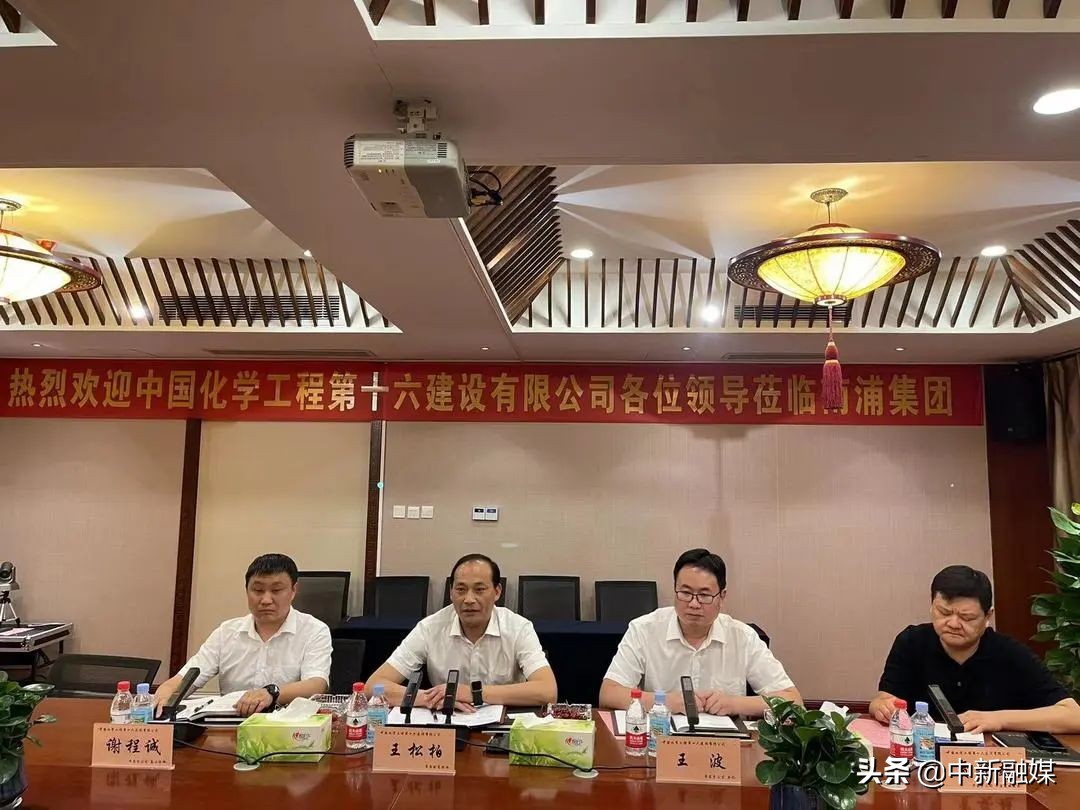 南浦集团与中国化学工程第十六建设有限公司举行合作交流会座谈会