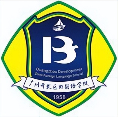 广州开发区外国语学校负责任的教育培育负责任的人
