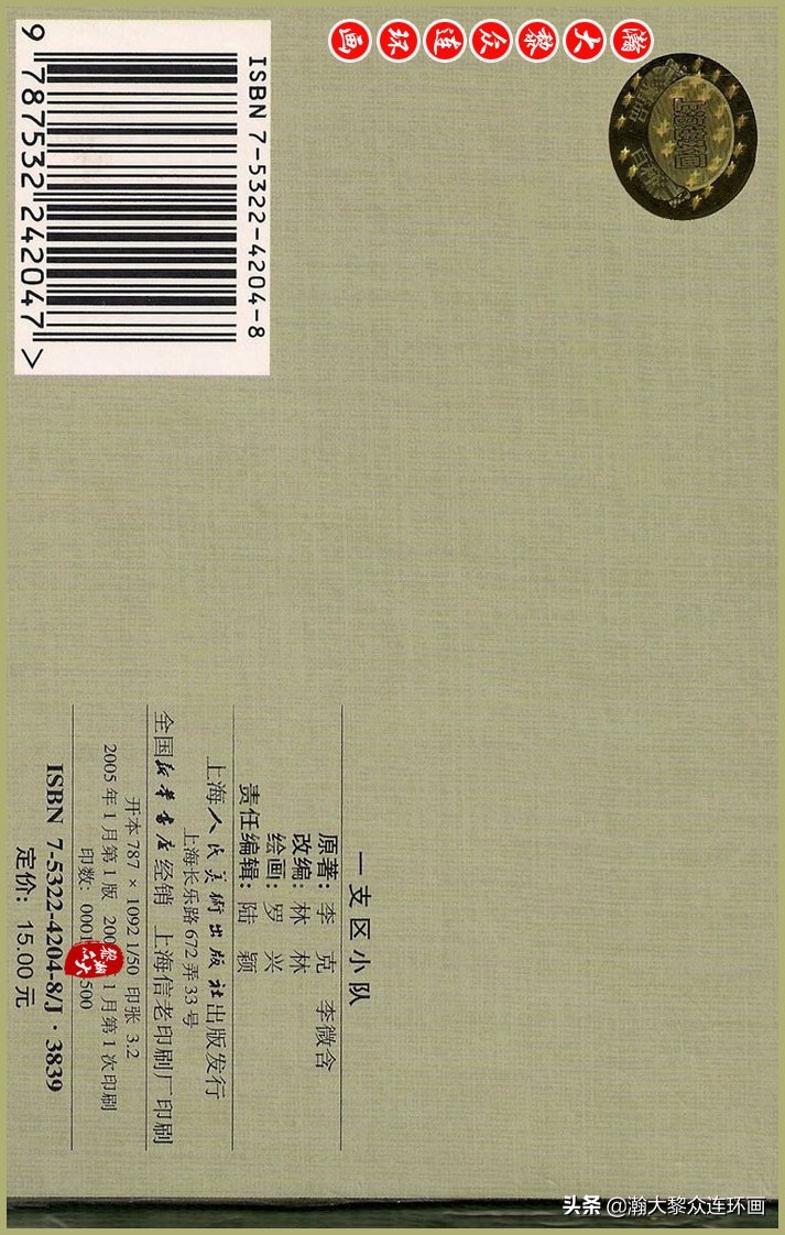 瀚大黎众｜上人美版抗日战争名家精品连环画《一支区小队》罗兴绘