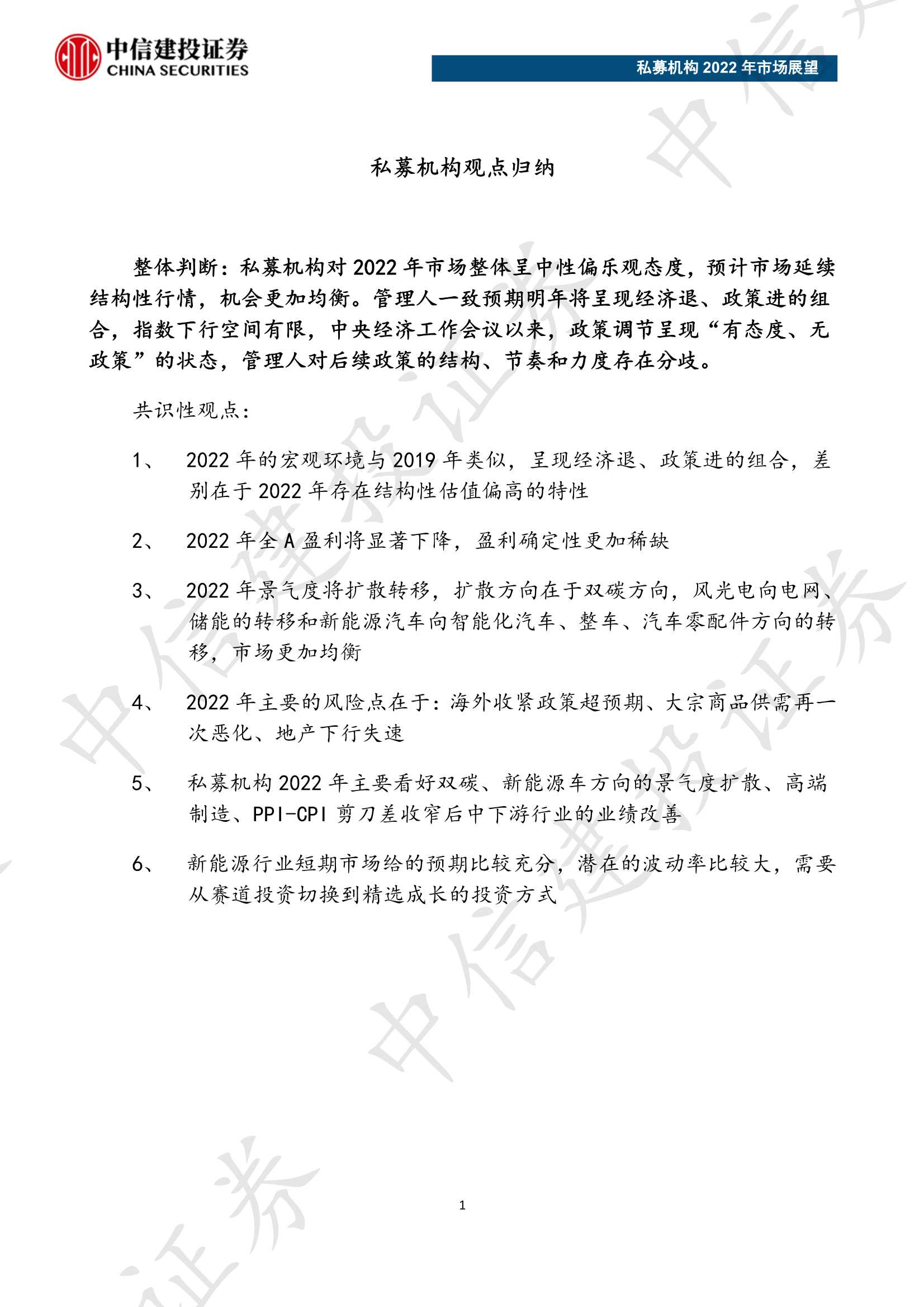 私募机构2022年市场展望（中信建投）