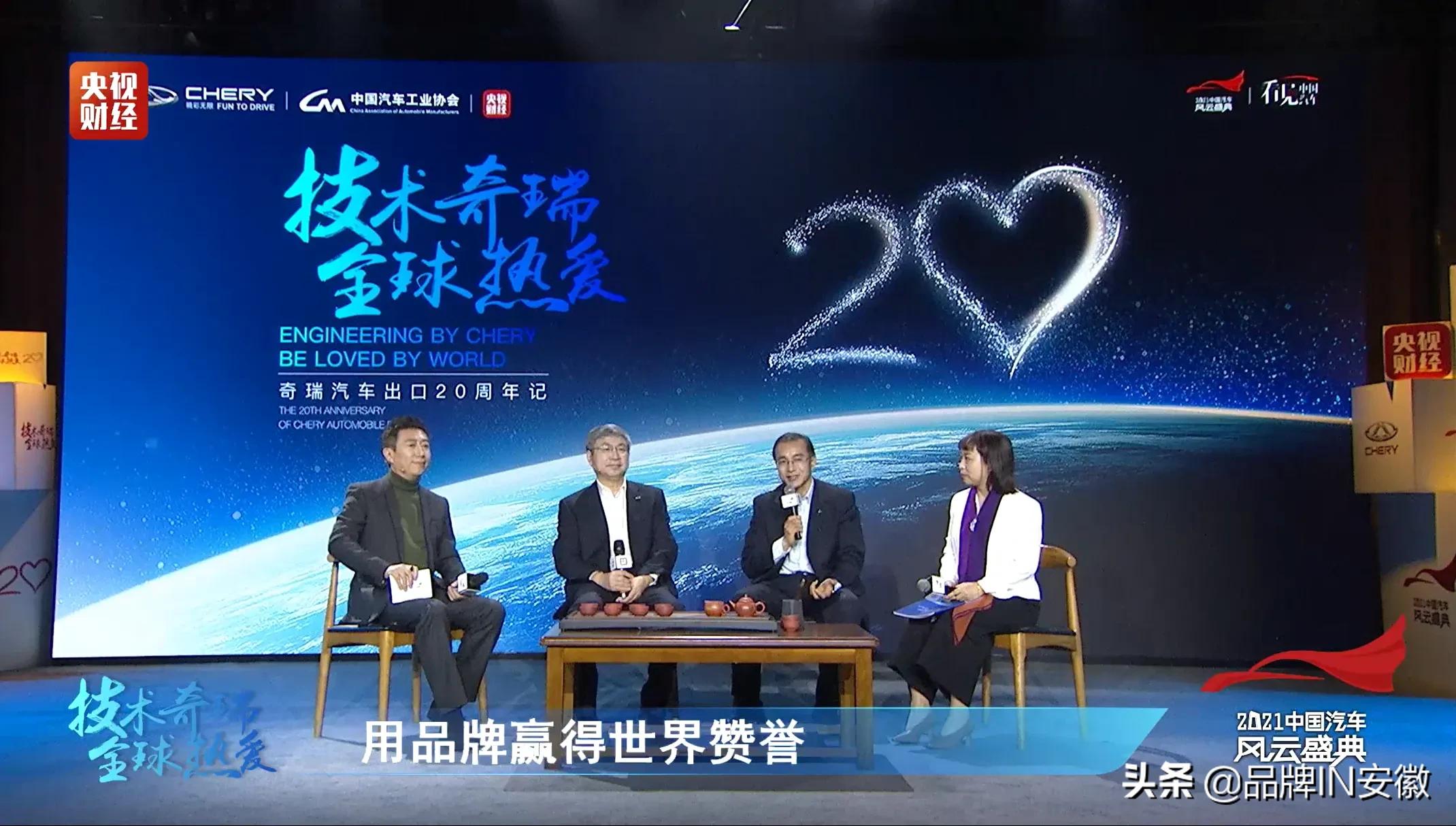 奇瑞“出海”20周年高峰论坛 揭开中国品牌赢得“全球热爱”的秘钥
