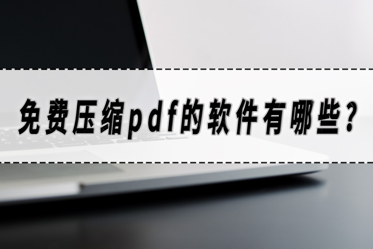 免费压缩pdf的软件有哪些？压缩pdf的软件分享！