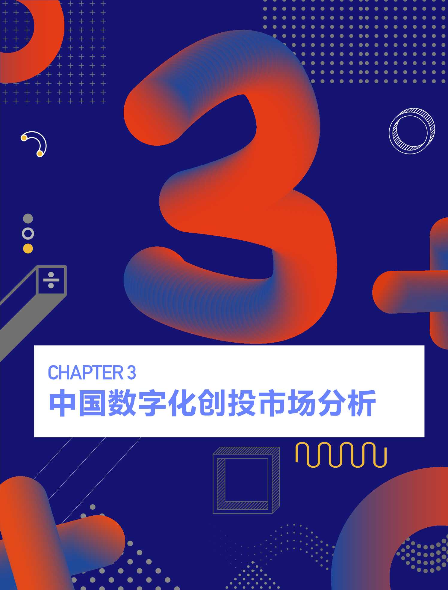 2021中国数字化全景图谱与创新企业研究报告（创业邦）