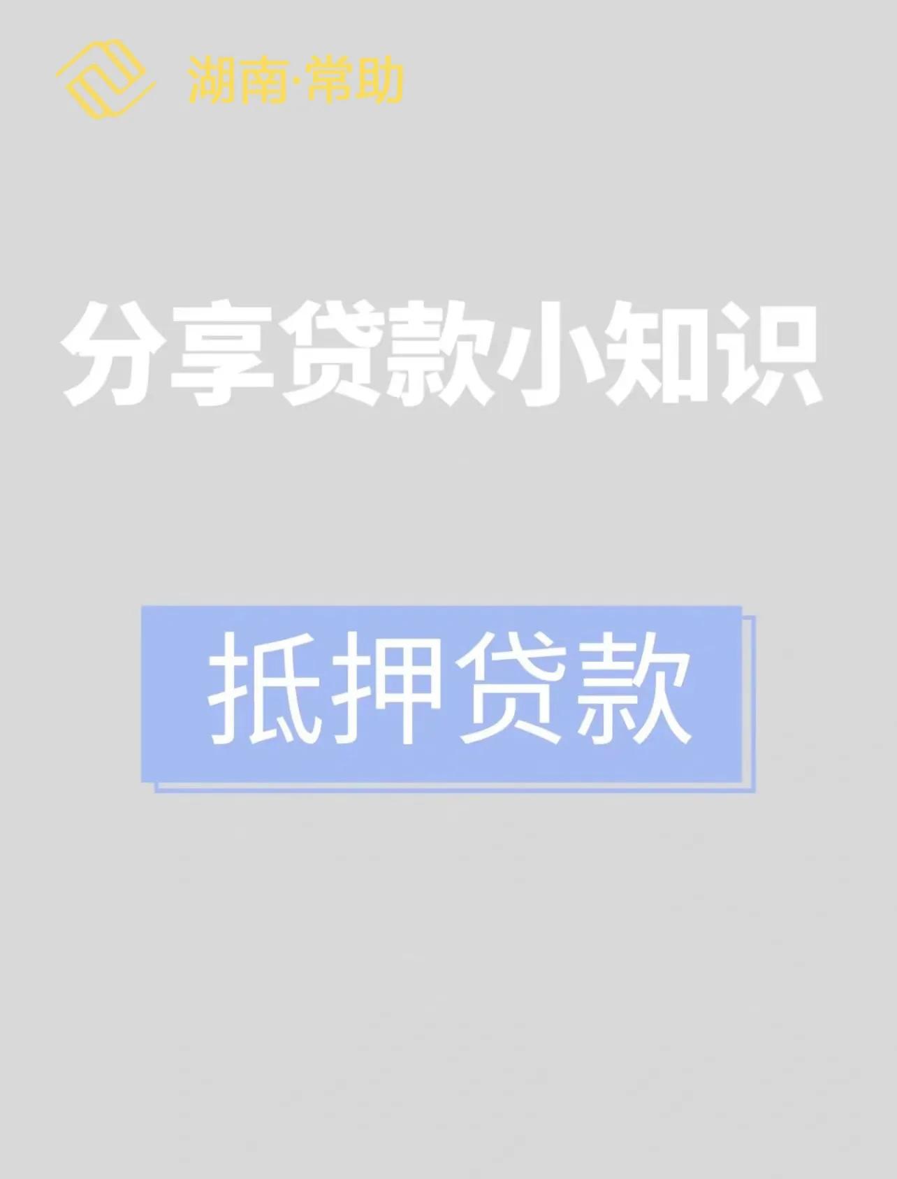 科普—抵押贷款