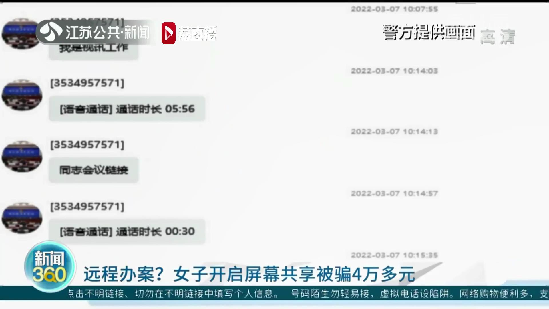 当心屏幕共享骗局！女子&ldquo;远程办案&rdquo;被骗4万多元