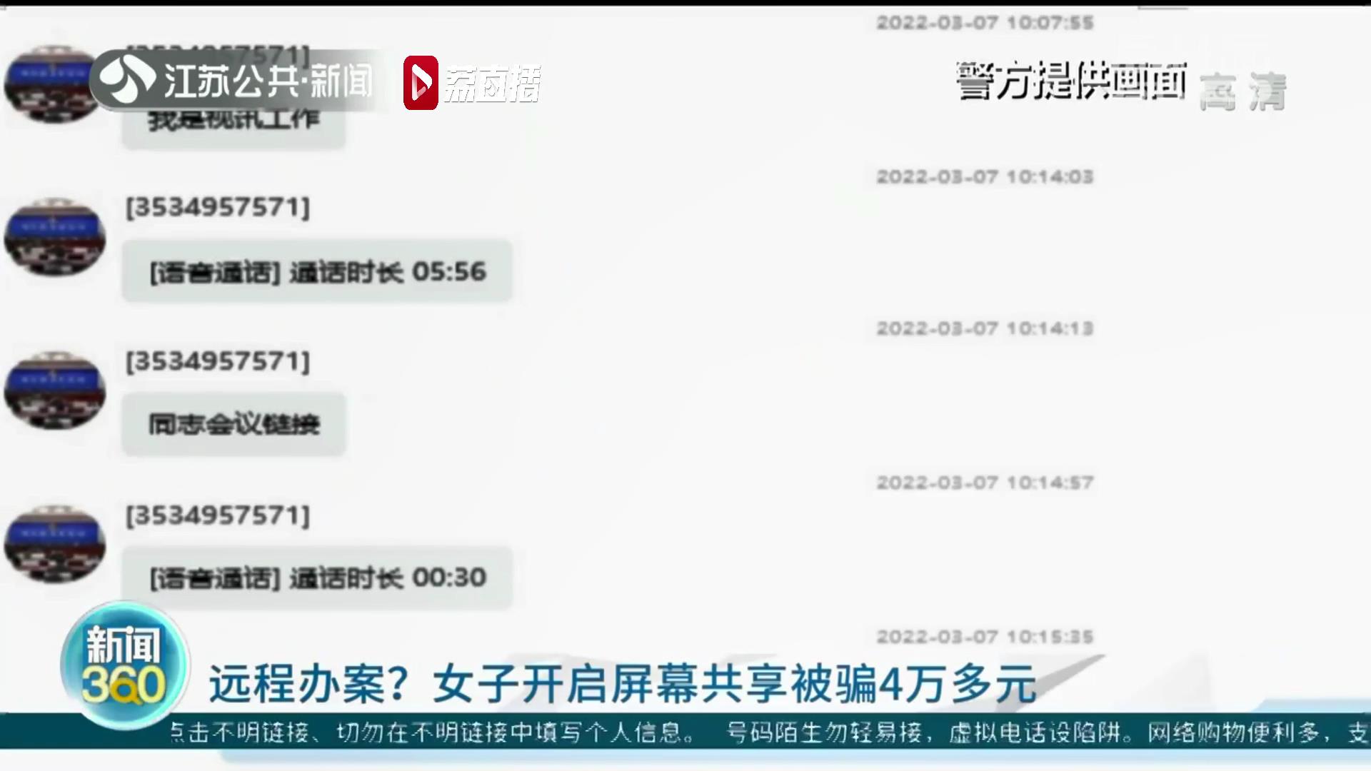 当心屏幕共享骗局！女子“远程办案”被骗4万多元