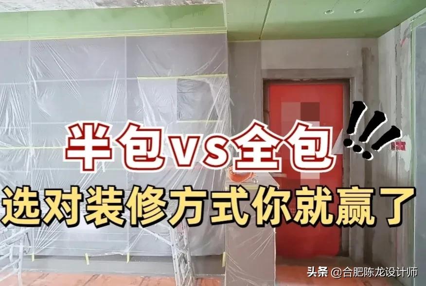 准备装修的看过来，第一次装修选全包还是半包？听听过来人的建议