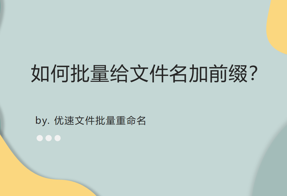 批量给文件名加前缀-怎么批量给文件名加前缀