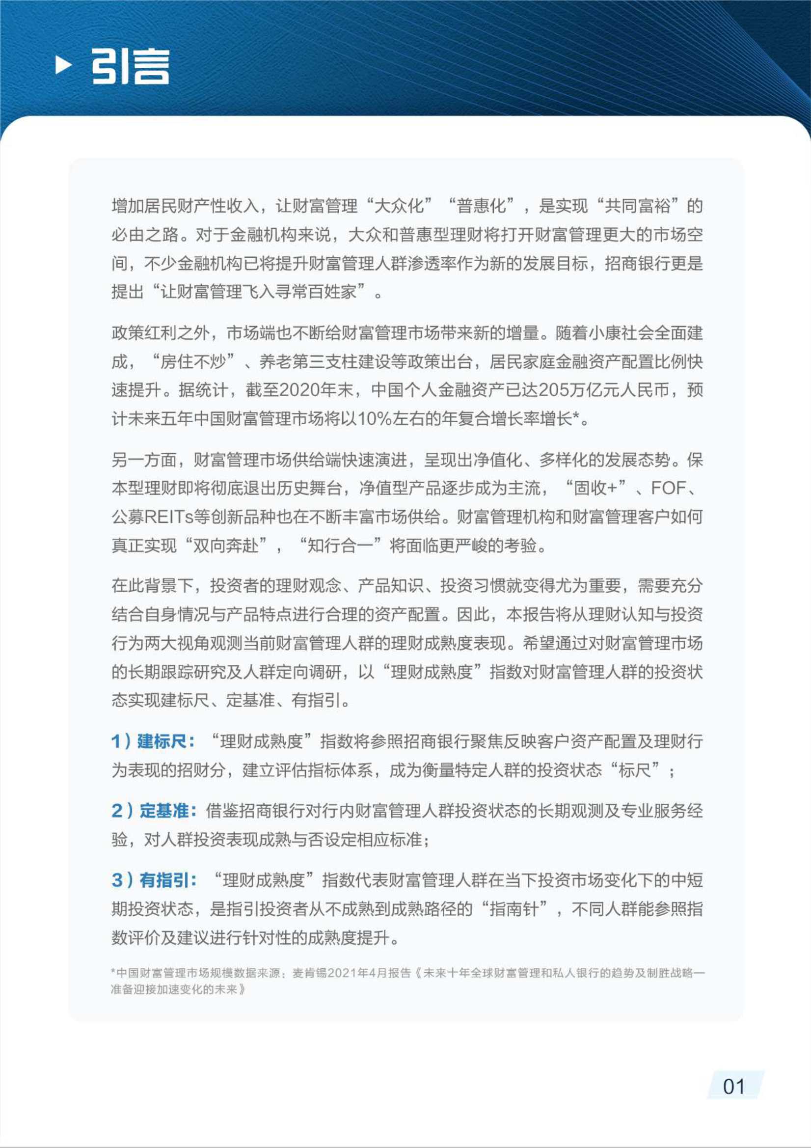 2021财富管理人群理财成熟度报告（毕马威&招商银行）