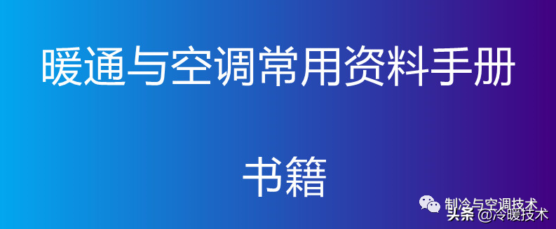 暖通空调实战技术维修手册（收藏）