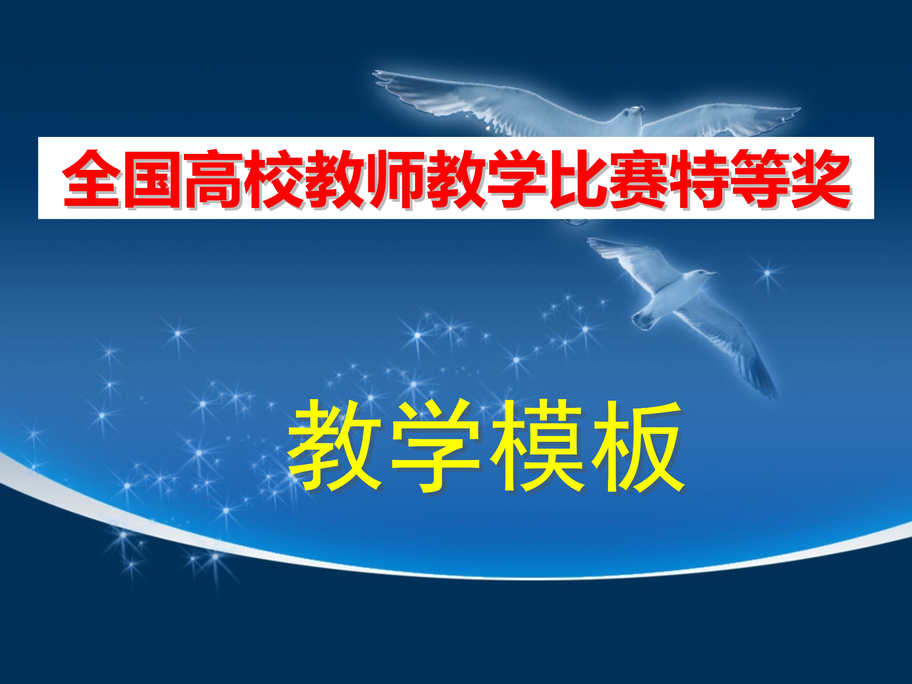 全国教师教学比赛课件系列之27：特等奖教学比赛模板