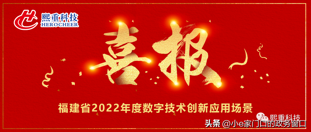 喜报｜熙重科技项目入选福建省2022 年度数字技术创新应用场景