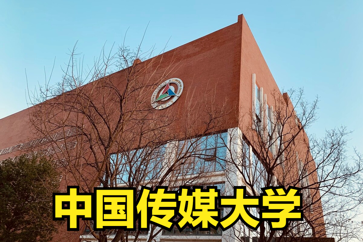 发放3580余张校考合格证！录取中国传媒大学2022年需文化多少分？