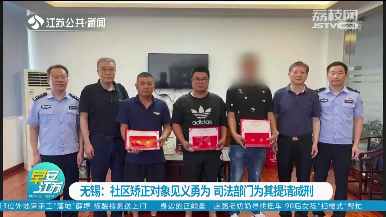 无锡一社区矫正对象见义勇为 司法部门为其提请减刑