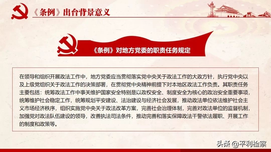 《中国共产党政法工作条例》系列解读
