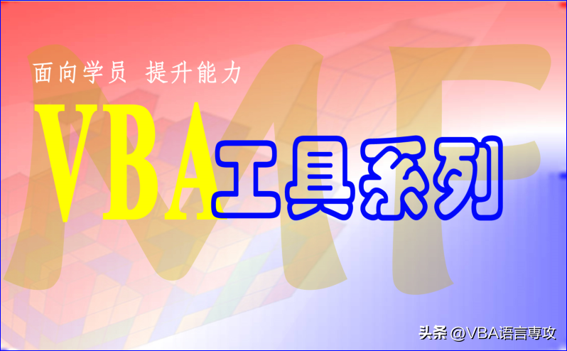 VBA技术资料MF43：VBA_Excel中自动填充