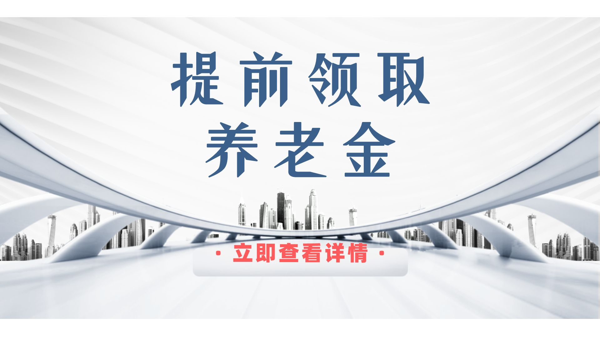 6月，部分地区退休人员可以提前领取2个月的养老金，有你吗？