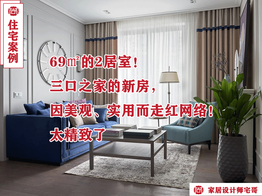 69㎡2居室！三口之家的新房，因美观、实用而走红网络！太精致了
