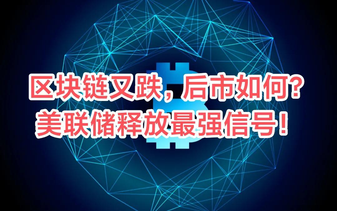 区块链又跌，美联储超强紧缩预期，后市如何