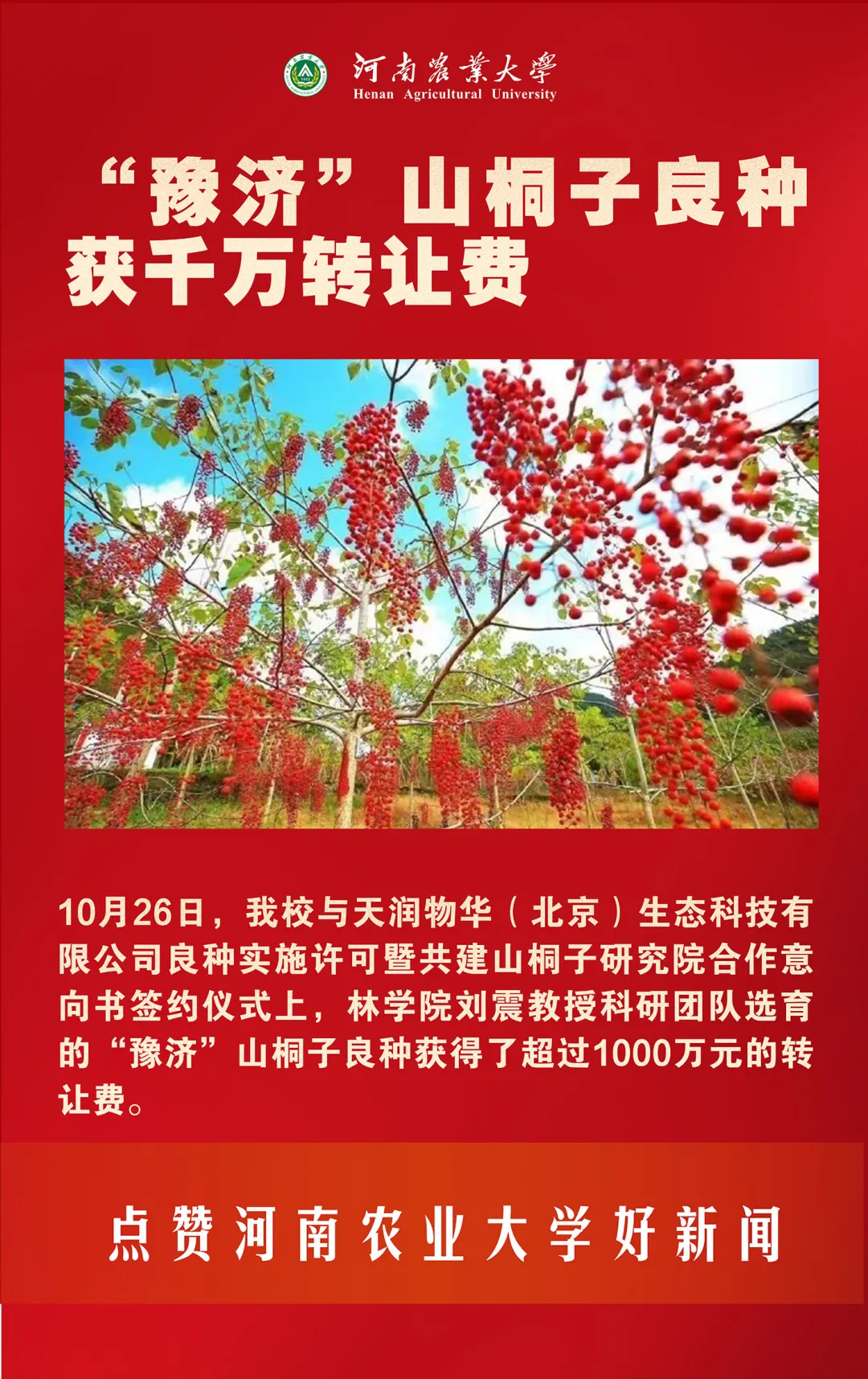 河南农业大学2021年要闻巡礼——快来点赞你心中的十大新闻