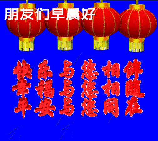 创意早晨早上好图片带祝福语大全 快乐好心情、天天乐呵呵图片