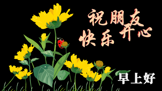 清晨暖人心的祝福语句子 你若盛开、清风自来图片