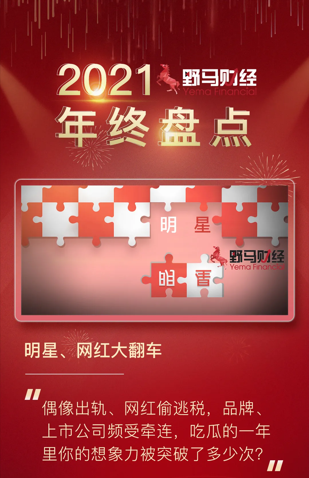 2021明星网红大瓜TOP10：从郑爽“代孕弃养”到王力宏被前妻锤爆