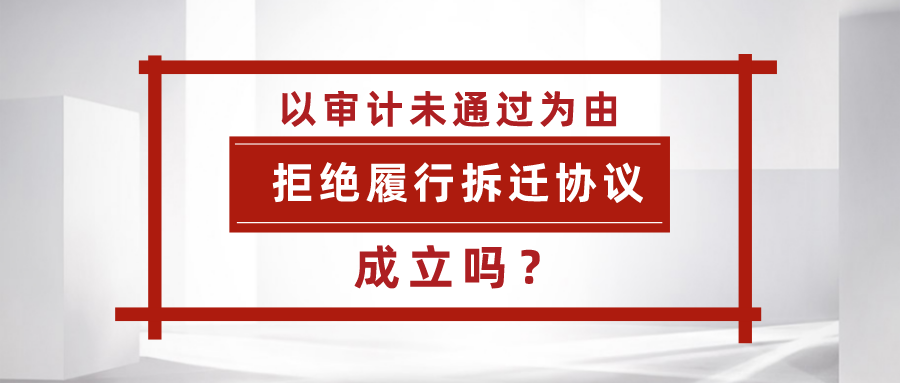 拆迁方以审计未通过为由拒绝履行拆迁协议成立吗？