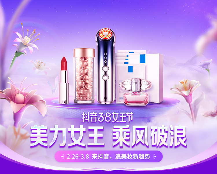女王節來了！抖音電商美妝行業帶來生意提速新攻略
