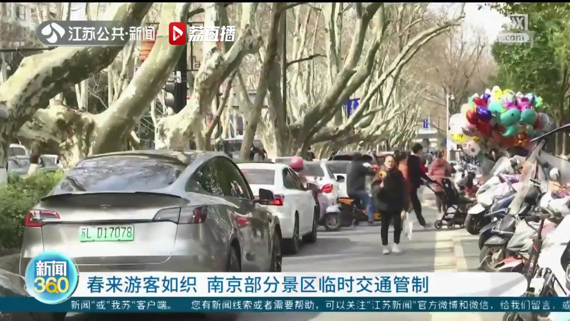 春来游客如织 南京部分景区临时交通管制