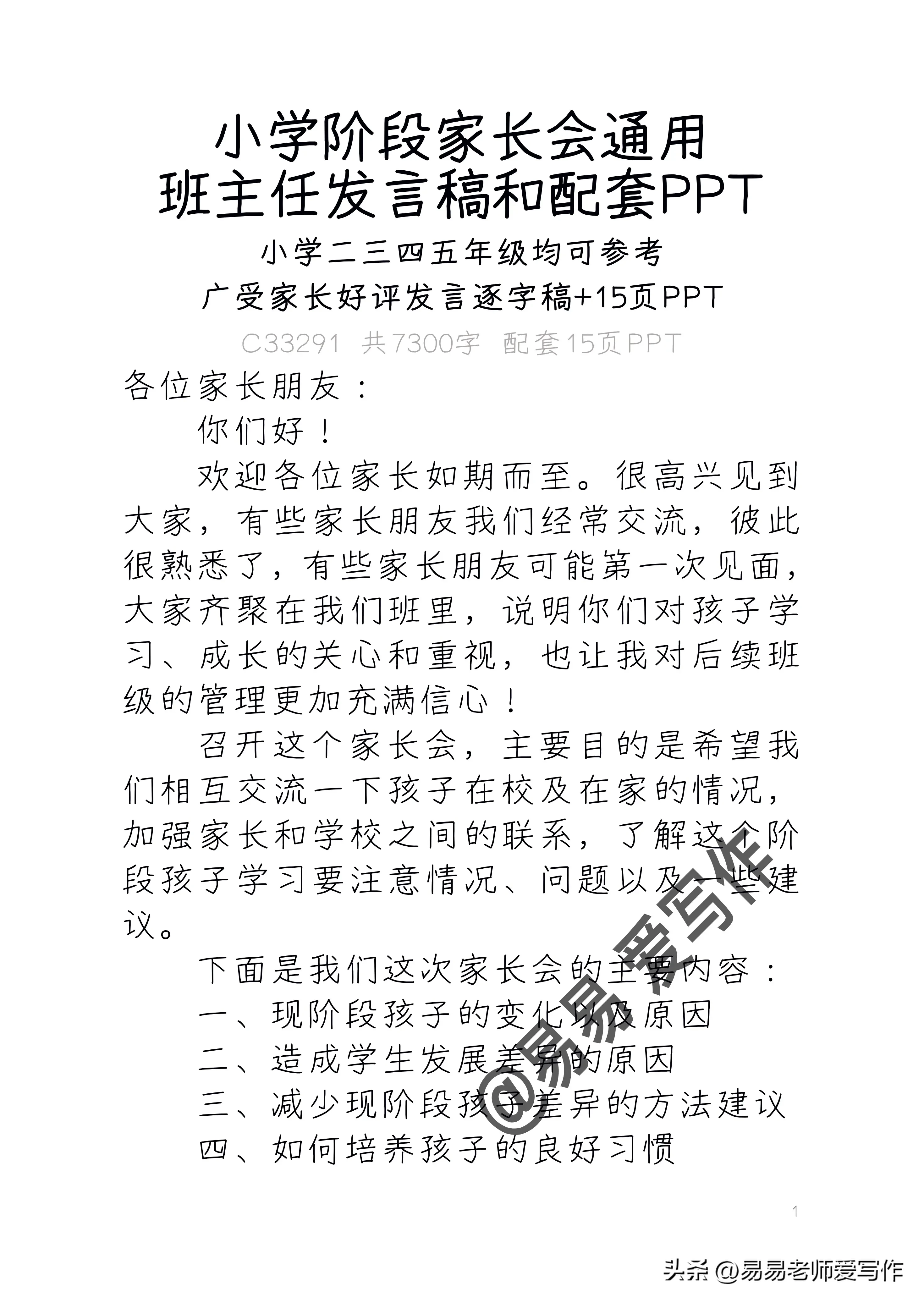 小学阶段家长会通用发言稿班主任发言稿和配套PPT