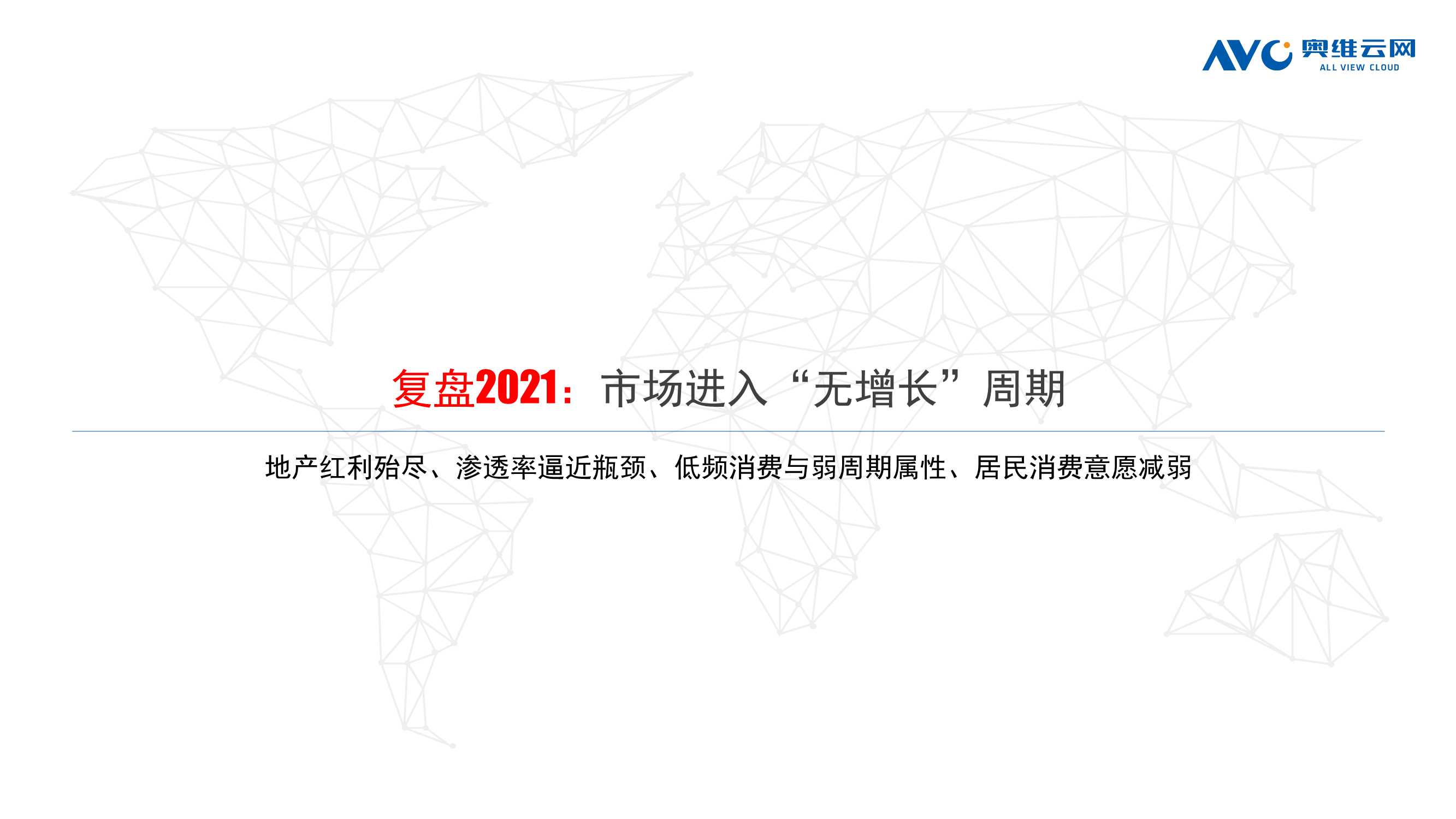 2021年中国家电市场销售总结及2022年市场展望