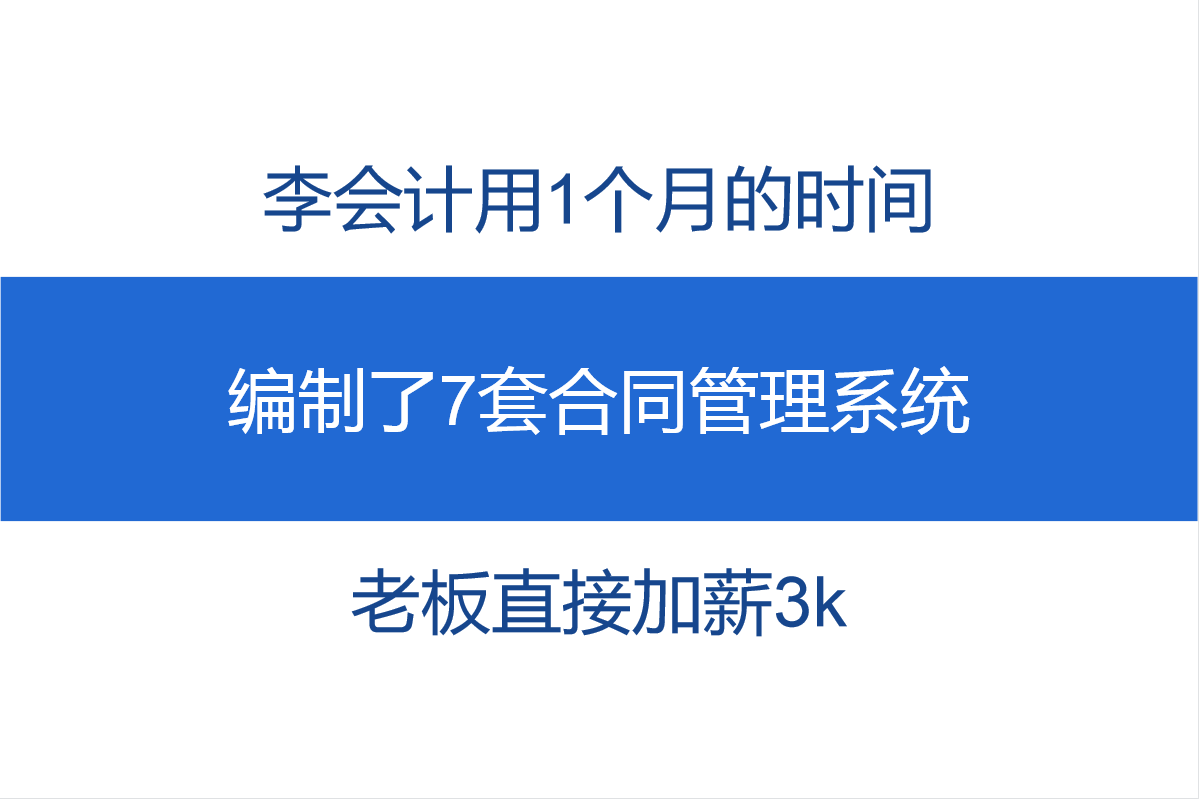 合同管理系统（李会计用1个月的时间）