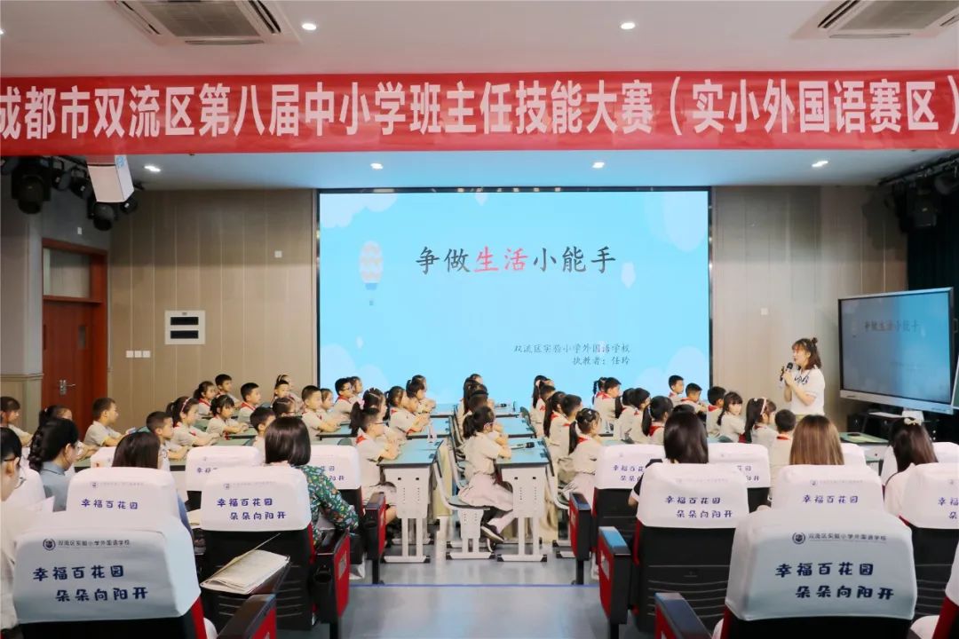 双流区第八届中小学班主任技能大赛在实验小学外国语学校如期举行