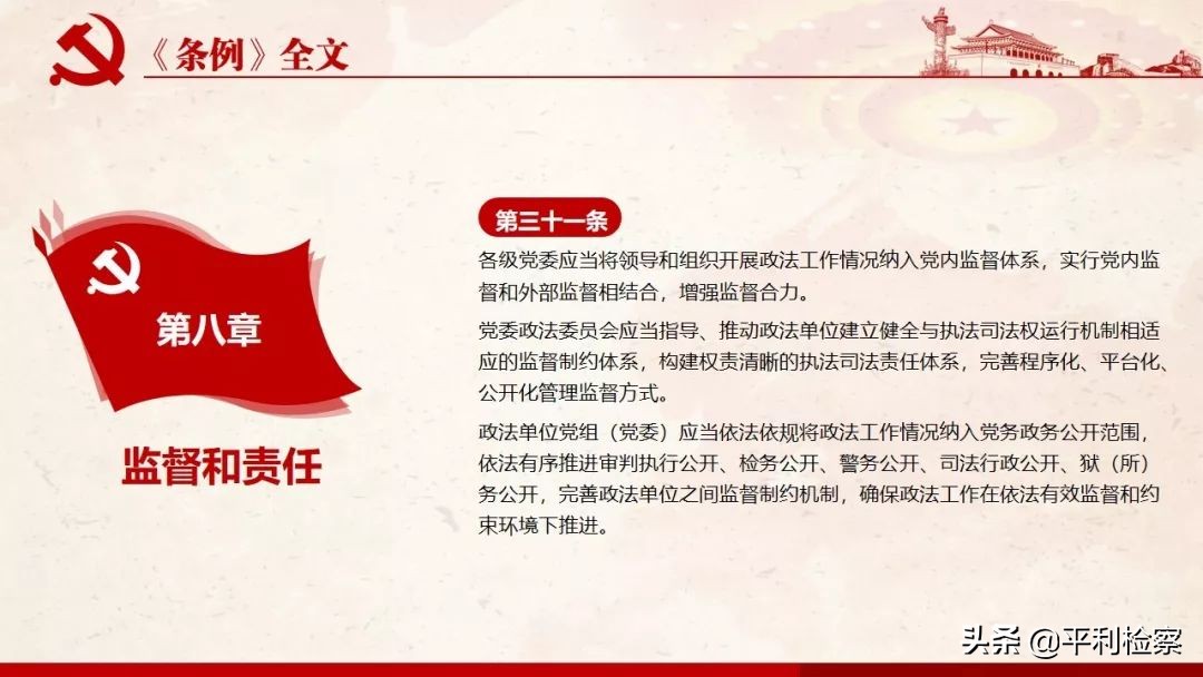 《中国共产党政法工作条例》系列解读