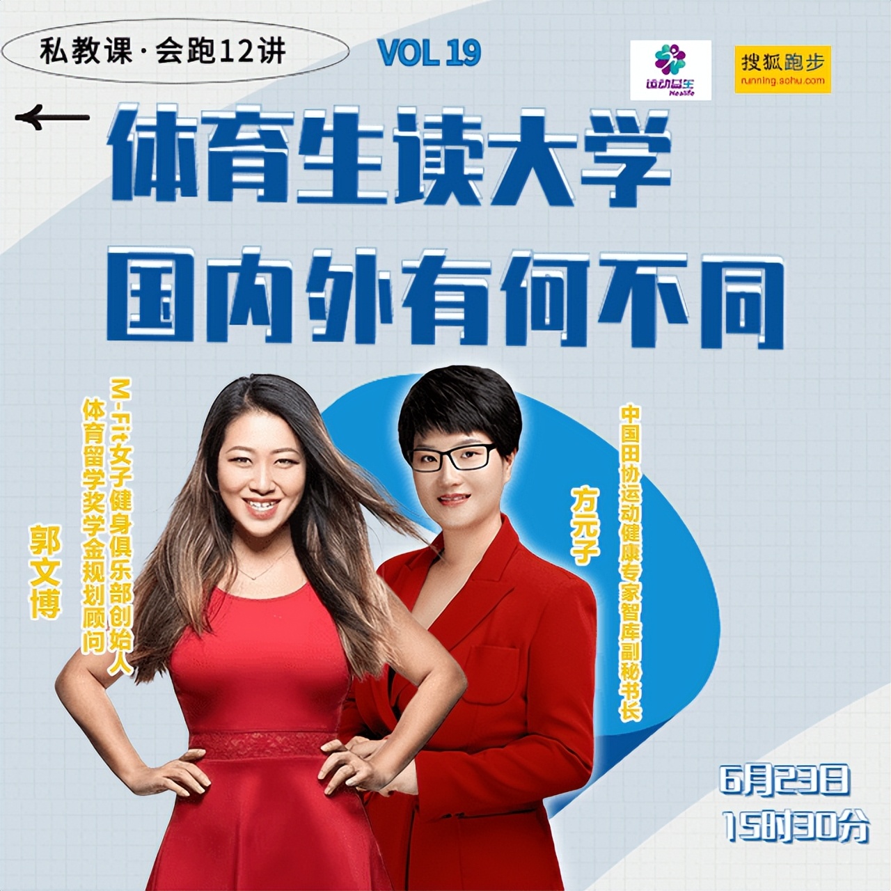私教课·会跑十二讲 | 体育生读大学，国内外有何不同？