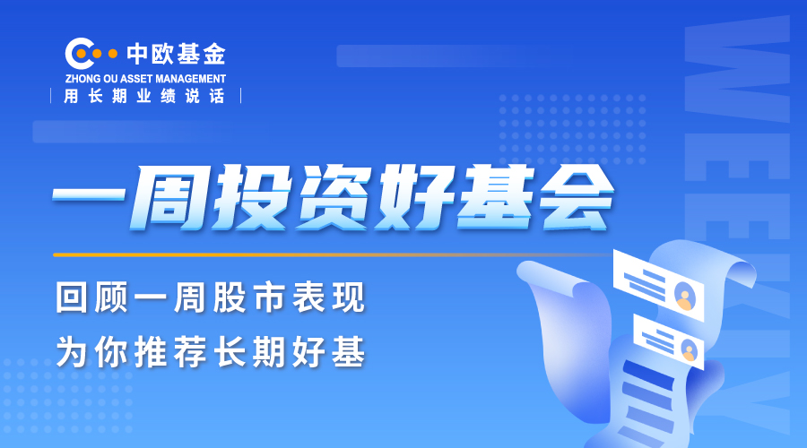 中欧基金：春节前行情迎来布局点，关注食品饮料、输配电设备等
